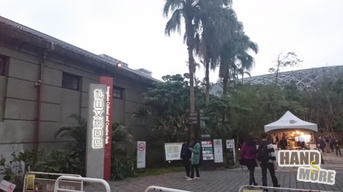 松山文化園區