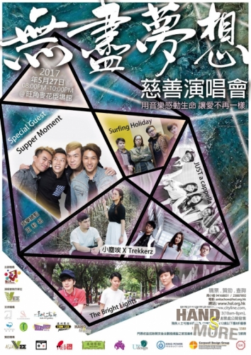 無盡夢想慈善演唱會