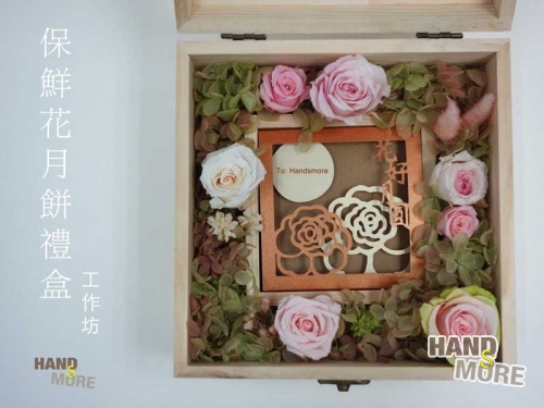 保鮮花月餅禮盒工作坊